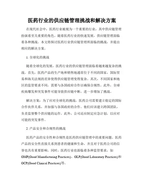 医药行业的供应链管理挑战和解决方案