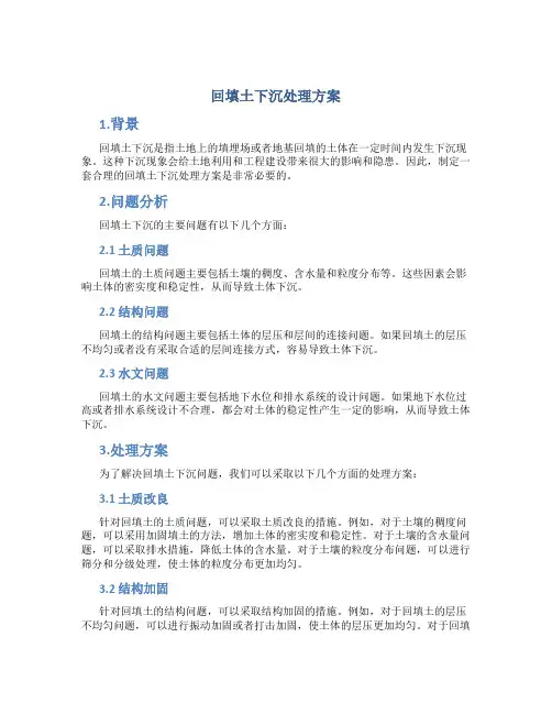 回填土下沉处理方案