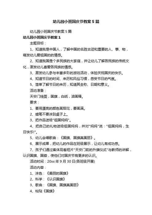 幼儿园小班国庆节教案5篇