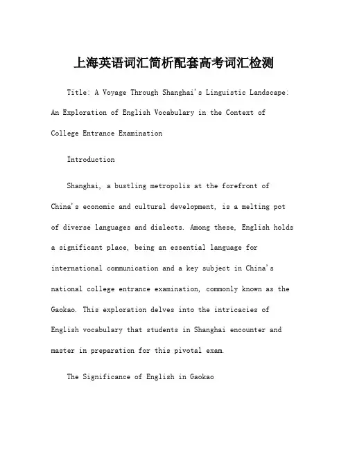上海英语词汇简析配套高考词汇检测