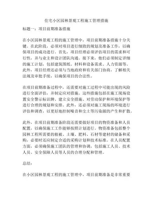 住宅小区园林景观工程施工管理措施