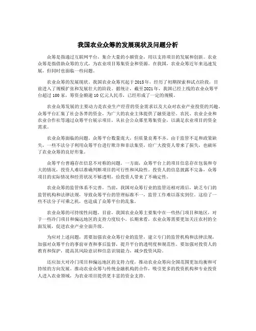 我国农业众筹的发展现状及问题分析