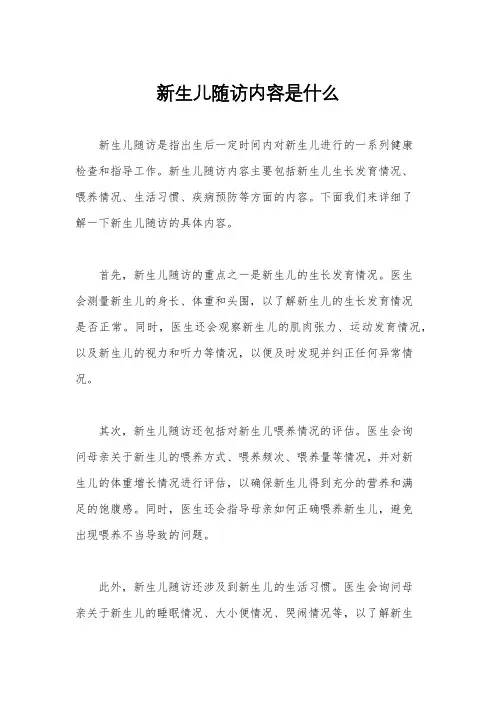 新生儿随访内容是什么