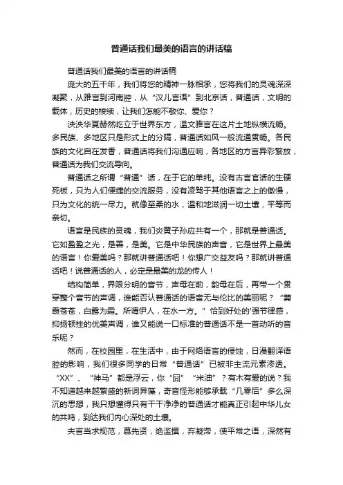 普通话我们最美的语言的讲话稿