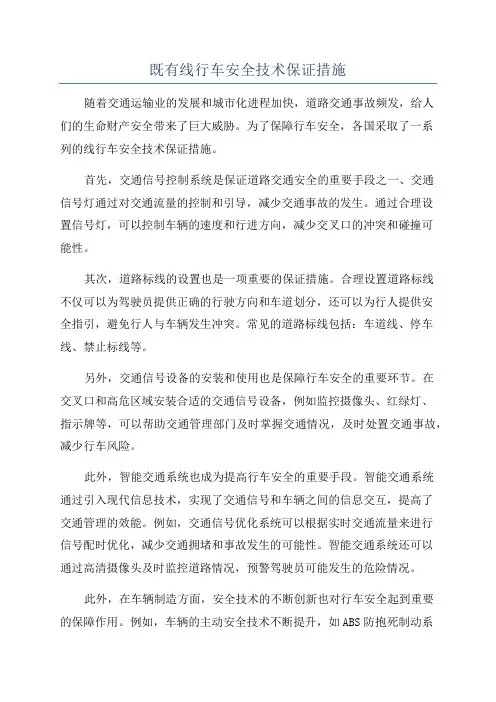 既有线行车安全技术保证措施