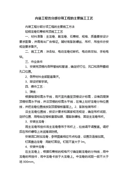内装工程各分部分项工程的主要施工工艺