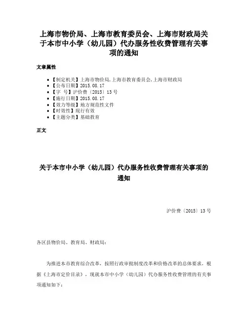 上海市物价局、上海市教育委员会、上海市财政局关于本市中小学（幼儿园）代办服务性收费管理有关事项的通知