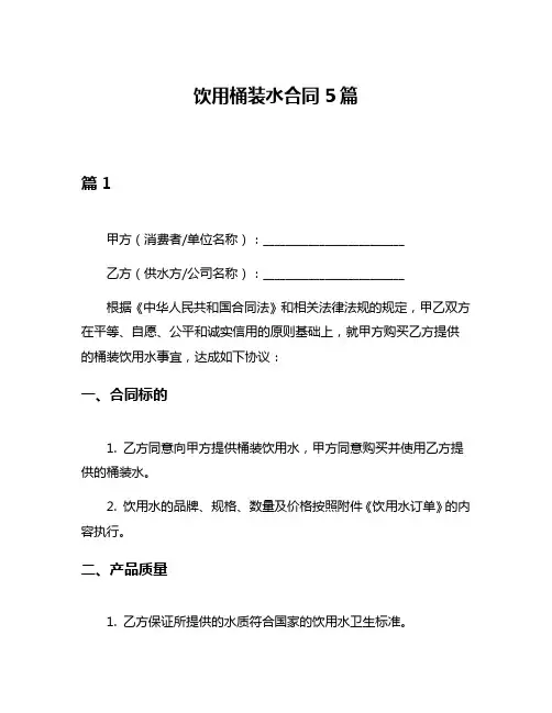 饮用桶装水合同5篇