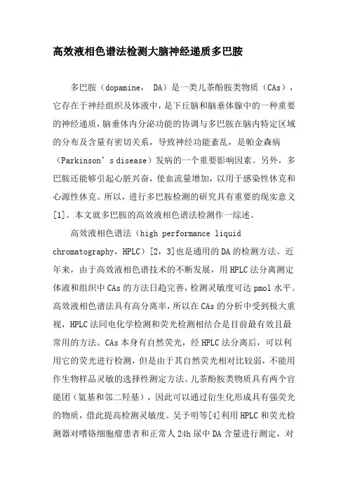 高效液相色谱法检测大脑神经递质多巴胺-最新文档资料