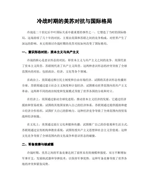 冷战时期的美苏对抗与国际格局