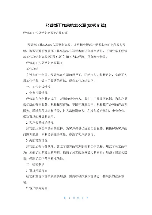 经营部工作总结怎么写(优秀5篇)