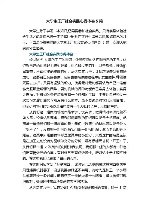 大学生工厂社会实践心得体会5篇