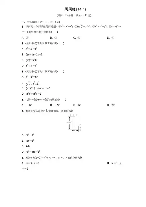 人教版八年级数学上名校课堂周周练（14.1）（含答案）