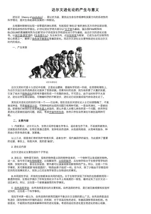 达尔文进化论的产生与意义
