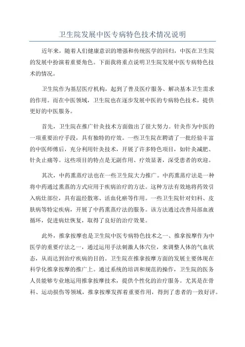 卫生院发展中医专病特色技术情况说明
