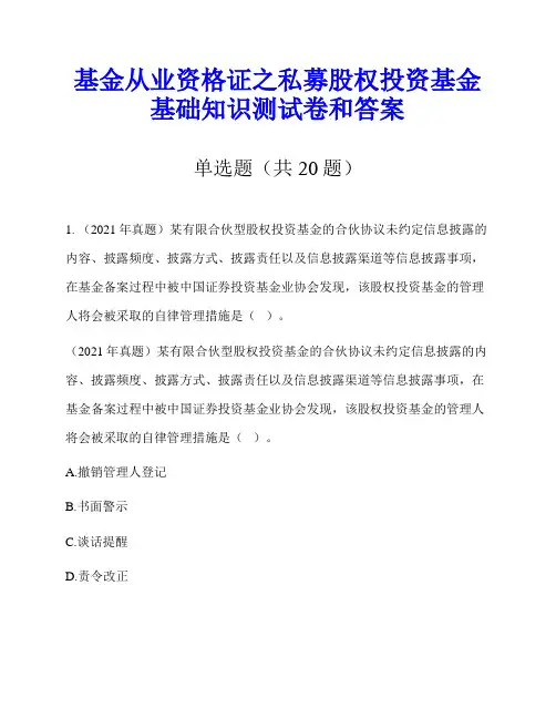 基金从业资格证之私募股权投资基金基础知识测试卷和答案