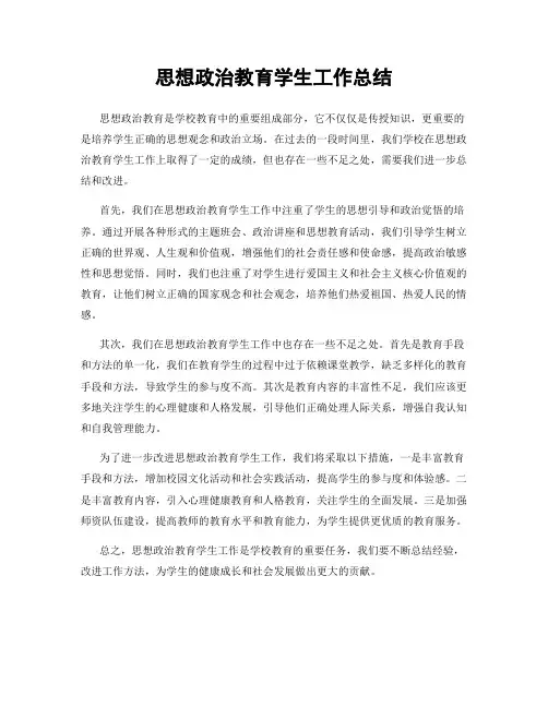 思想政治教育学生工作总结