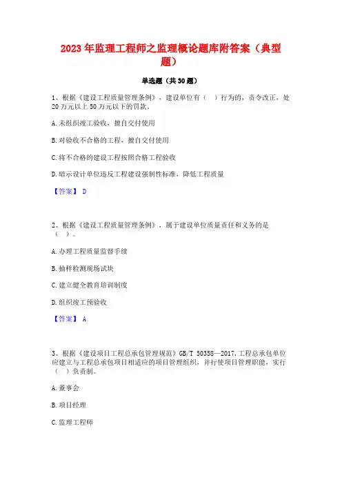 2023年监理工程师之监理概论题库附答案(典型题)