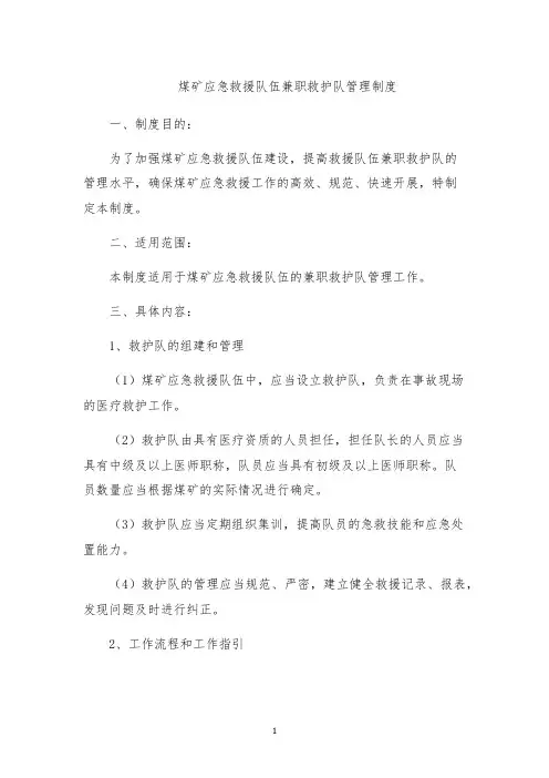煤矿应急救援队伍兼职救护队管理制度