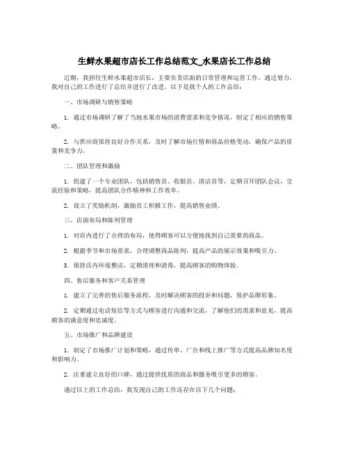 生鲜水果超市店长工作总结范文_水果店长工作总结