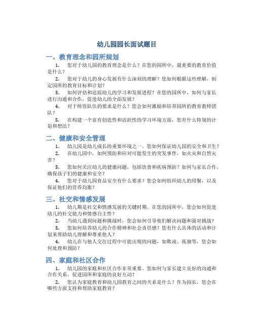 幼儿园园长面试题目