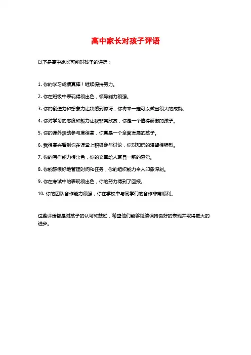 高中家长对孩子评语