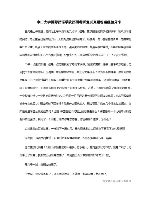 中山大学国际汉语学院汉硕考研复试真题答案经验分享