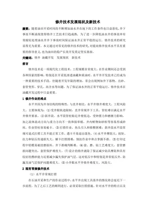 修井技术发展现状及新技术