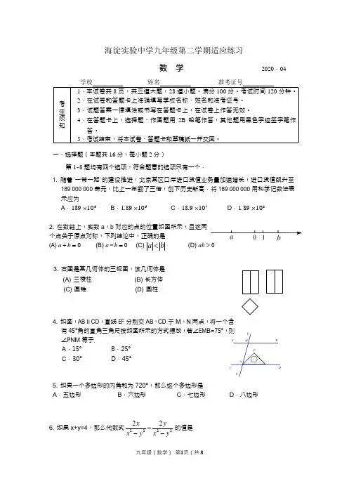 北京市海淀实验中学2019-2020学年九年级第二学期数学适应练习(无答案)