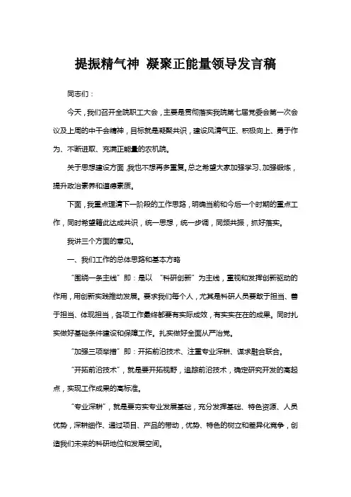 提振精气神 凝聚正能量领导发言稿