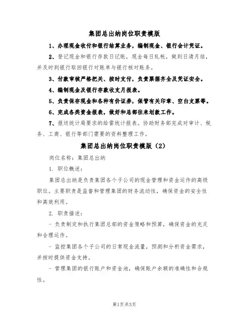 集团总出纳岗位职责模版(2篇)
