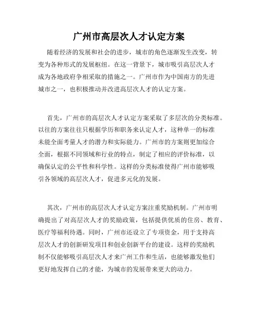 广州市高层次人才认定方案