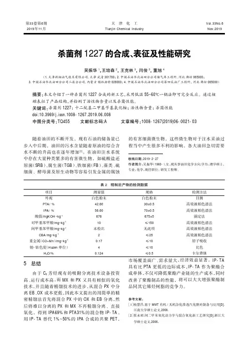 杀菌剂1227的合成、表征及性能研究