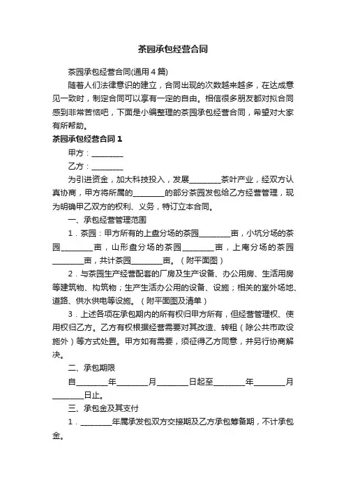 茶园承包经营合同（通用4篇）