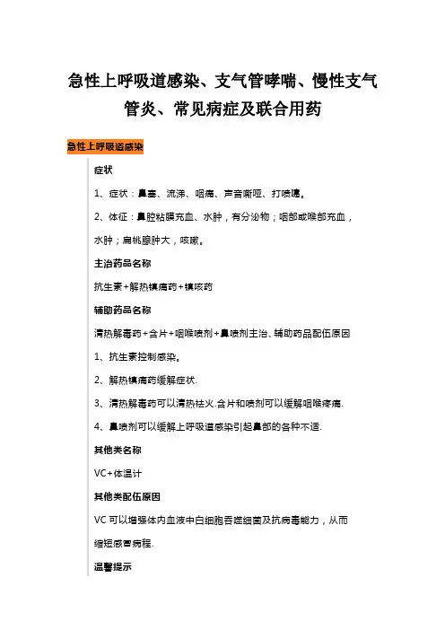 急性上呼吸道感染、支气管哮喘、慢性支气管炎、常见病症状及联合用药
