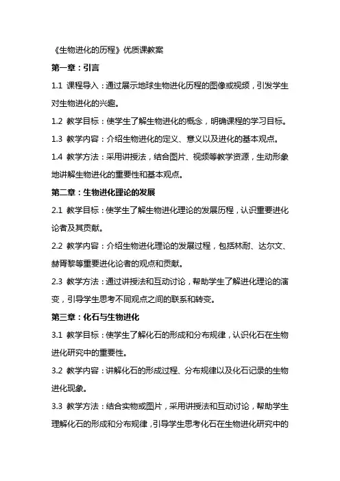 《生物进化的历程》课教案