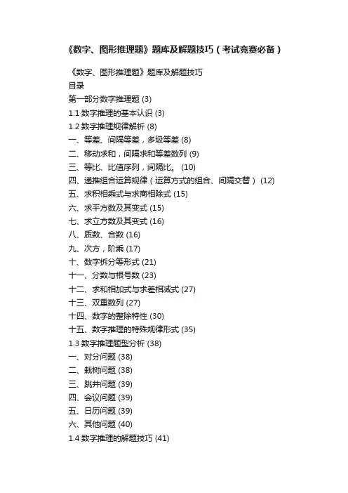 《数字、图形推理题》题库及解题技巧（考试竞赛必备）