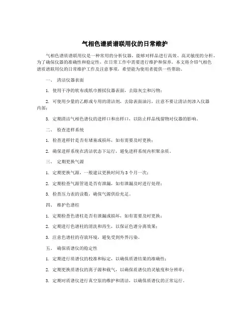 气相色谱质谱联用仪的日常维护