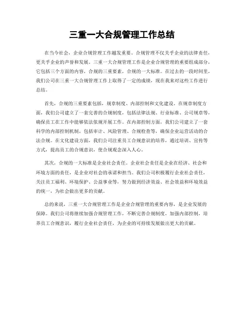 三重一大合规管理工作总结