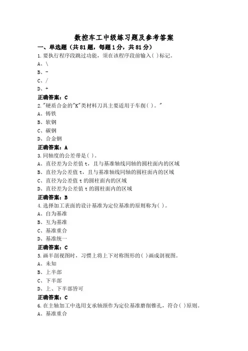 数控车工中级练习题及参考答案