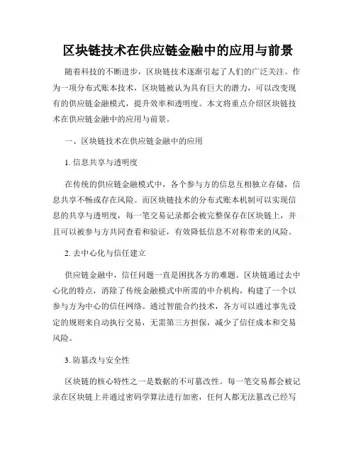 区块链技术在供应链金融中的应用与前景
