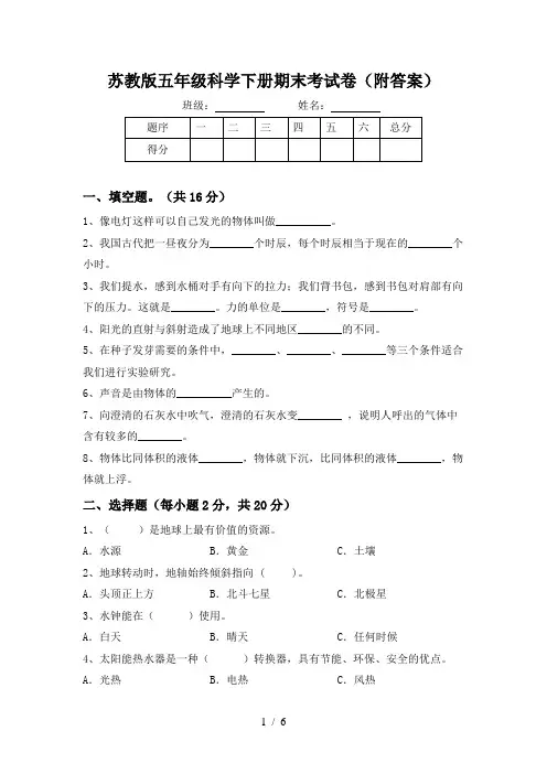 苏教版五年级科学下册期末考试卷(附答案)