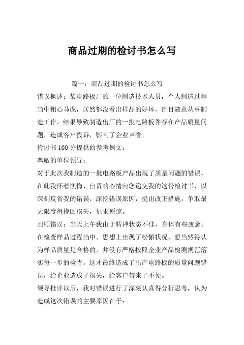 商品过期的检讨书怎么写