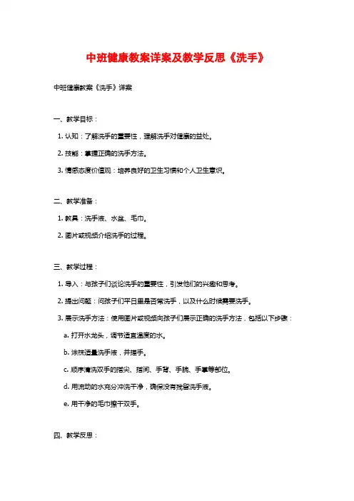 中班健康教案详案及教学反思《洗手》