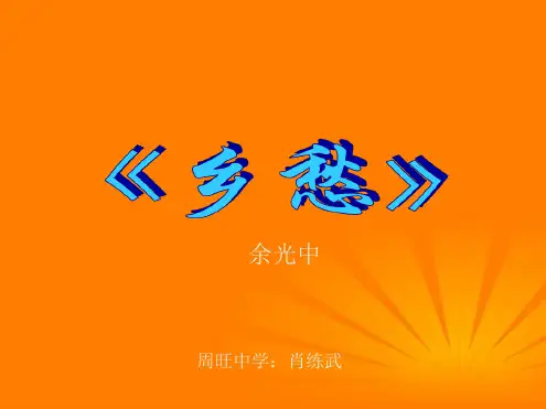 七年级语文下册第14课《乡愁》优质课一等奖PPT课件