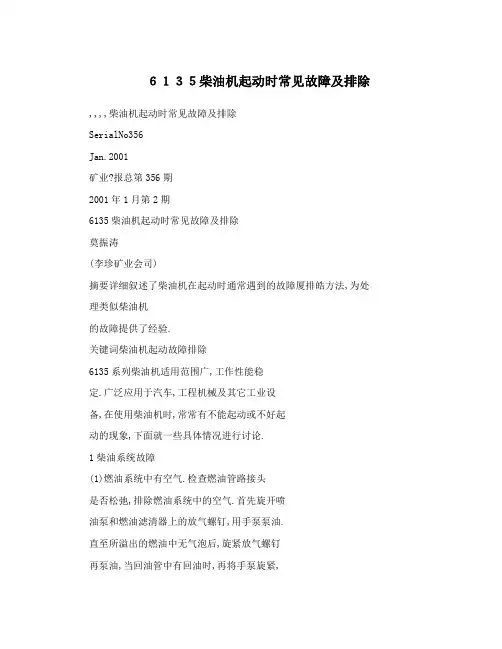 6135柴油机起动时常见故障及排除