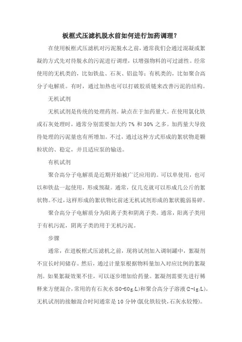 板框式压滤机脱水前如何进行加药调理？