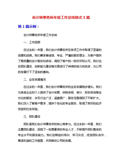 会计师事务所年度工作总结格式5篇