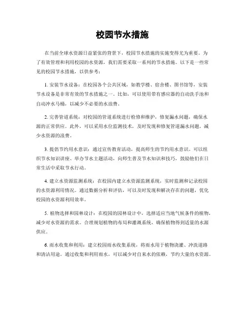 校园节水措施