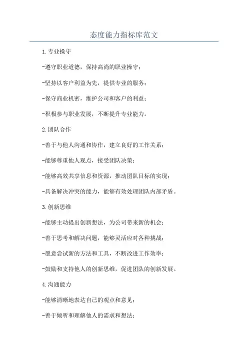 态度能力指标库范文